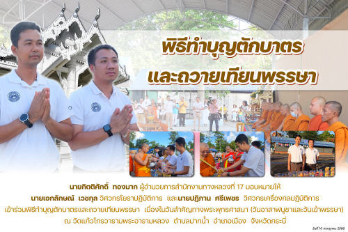 พิธีทำบุญตักบาตร และถวายเทียนพรรษา วันที่ 10 กรกฎาคม 2568