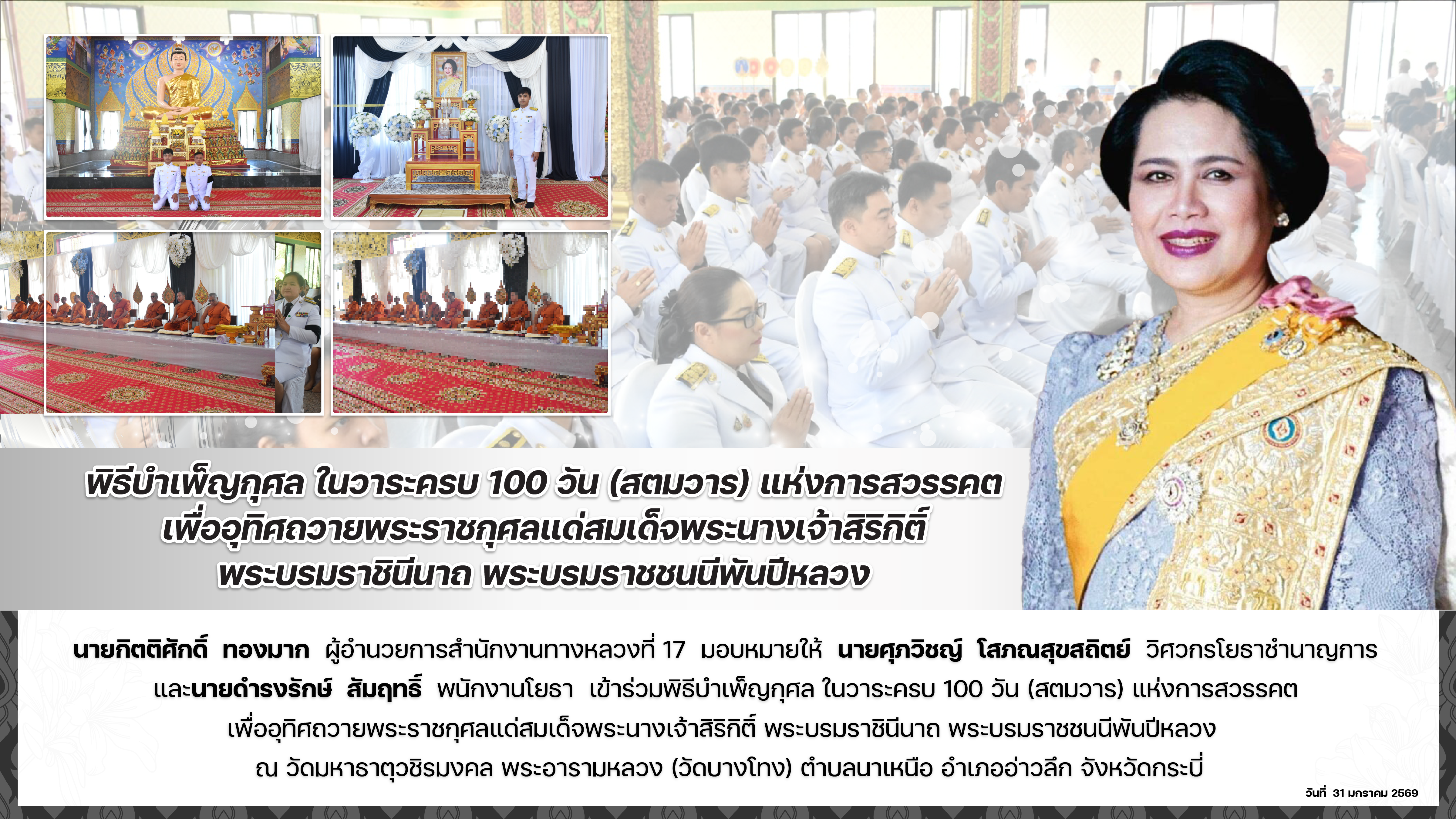พิธีบำเพ็ญกุศล ในวาระครบ 100 วัน (สตมวาร) แห่งการสวรรคต เพื่ออุทิศถวายพระราชกุศลแด่สมเด็จพระนางเจ้าสิริกิติ์ พระบรมราชินีนาถ