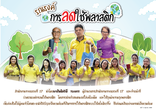 รณรงค์การลดใช้พลาสติก วันที่ 4 มิถุนายน 2568