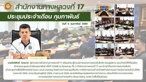 ประชุมประจำเดือน กุมภาพันธ์ วันที่ 5 กุมภาพันธ์ 2569