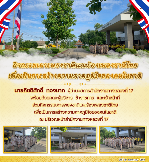 กิจกรรมเคารพธงชาติและร้องเพลงชาติไทย เพื่อเป็นการสร้างความภาคภูมิใจของคนในชาติ วันที่ 19 พฤษภาคม 2568