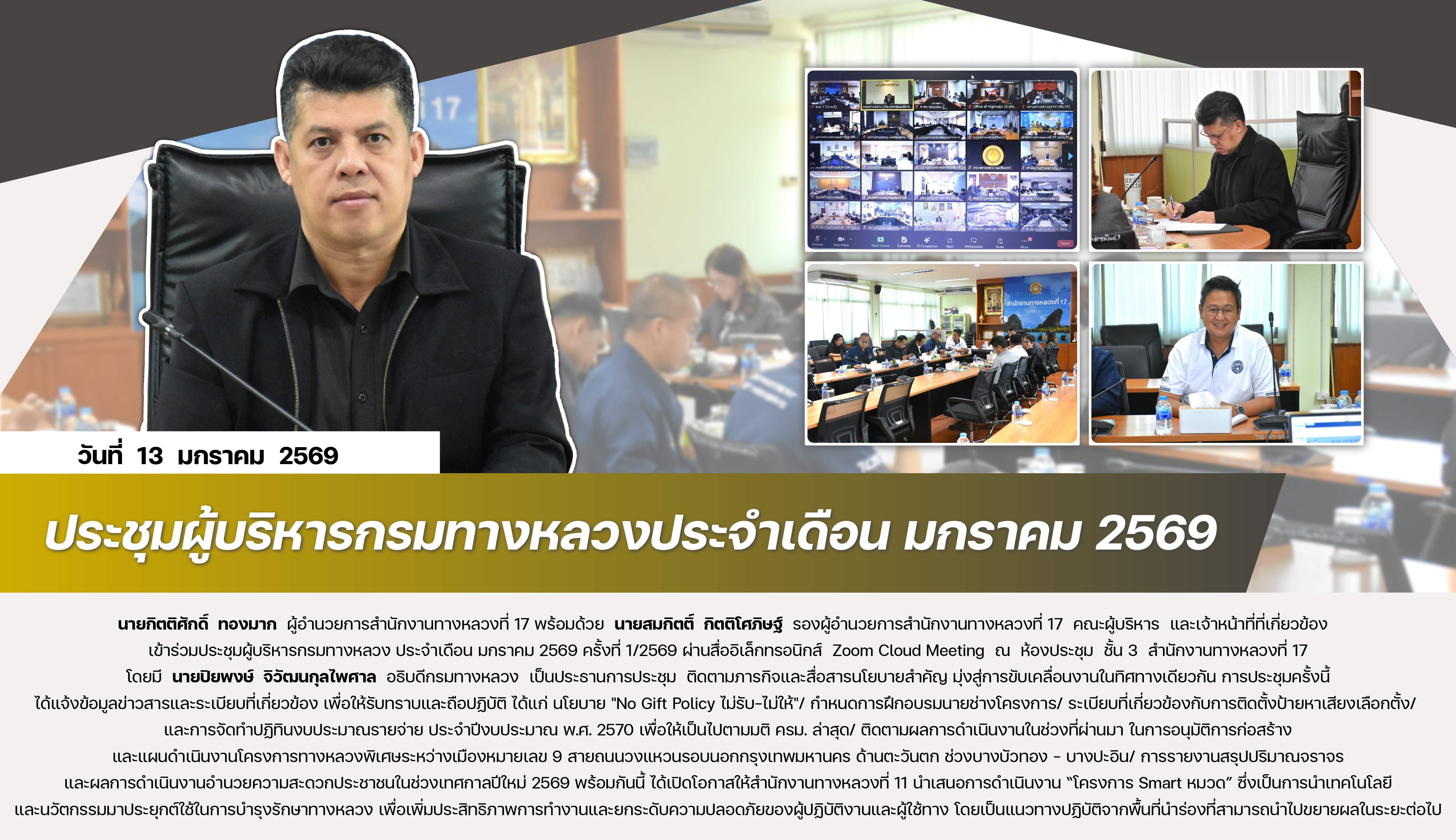 ประชุมผู้บริหารกรมทางหลวงประจำเดือน มกราคม 2569 วันที่ 13 มกราคม 2569